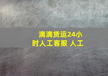 滴滴货运24小时人工客服 人工